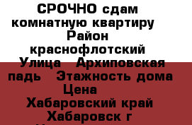 СРОЧНО сдам 1 комнатную квартиру . › Район ­ краснофлотский › Улица ­ Архиповская падь › Этажность дома ­ 1 › Цена ­ 6 000 - Хабаровский край, Хабаровск г. Недвижимость » Квартиры аренда   . Хабаровский край